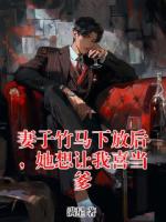 妻子竹馬下放后，她想讓我喜當(dāng)?shù)?>
                    <a href=