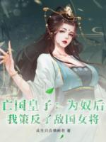 亡國皇子：為奴后，我策反了敵國女將