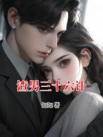 渣男三十六計(jì)