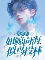 我愛你，如鯨向海，似鳥投林