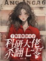 手撕白眼狼父子，科研大佬殺翻七零