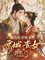 賺錢嬌養(yǎng)敗家子，京城貴女傻眼了！