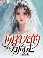 向著光的方向走 不回頭