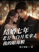 結(jié)婚七年，老公為白月光拿走我的眼角膜