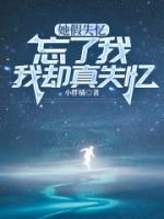 她假失憶忘了我，我卻真失憶