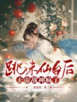 跳誅仙臺后，天帝戰(zhàn)神瘋了