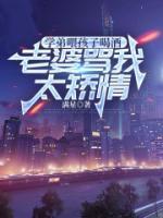 學(xué)弟喂孩子喝酒，老婆罵我太矯情