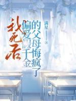 我死后，偏愛假千金的父母悔瘋了