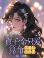 真千金只愛算命，不屑認祖歸宗