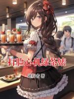 打臉心機(jī)綠茶婊