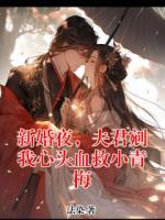 新婚夜，夫君剜我心頭血救小青梅
