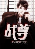 戰(zhàn)尊