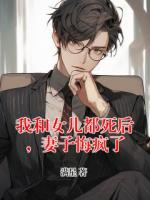 我和女兒都死后，妻子悔瘋了