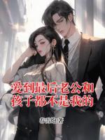 愛到最后老公和孩子都不是我的