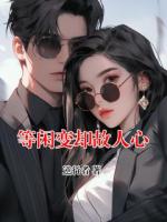 等閑變卻故人心