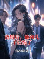 離婚后，他和兒子后悔了