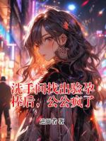 洗手間找出驗(yàn)孕棒后，公公瘋了