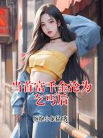 當(dāng)首富千金淪為乞丐后