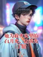 她為救火災里的白月光，讓我失了腿