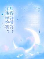 扣我年終獎(jiǎng)？那我就撤資！