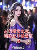 正月理發(fā)克舅，舅媽反手訛我百萬