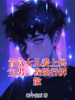 首富女兒愛上媽寶男，我強行拆散