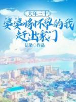 大年三十，婆婆將懷孕的我趕出家門