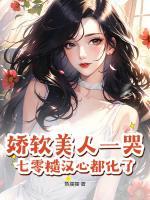 嬌軟美人一哭，七零糙漢心都化了