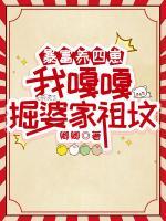 暴富養(yǎng)四崽，我嘎嘎掘婆家祖墳