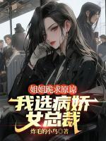 姐姐跪求原諒，我選病嬌女總裁