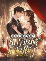 被鄉(xiāng)下對象嫌棄？知青返城后贏麻了