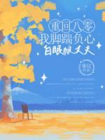 重回八零，我腳踹負心白眼狼丈夫