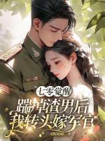 七零覺(jué)醒：踹掉渣男后我轉(zhuǎn)頭嫁軍官