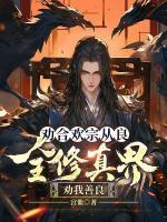 勸合歡宗從良，全修真界勸我善良