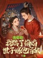 失憶后，我踹了悔婚世子嫁他宿敵