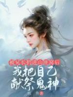 被兄長扔進山匪窩后，我把自己獻祭鬼神