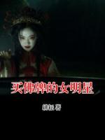 買佛牌的女明星