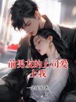 前男友的上司愛上我