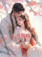 云月綿綿