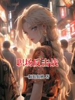 職場反擊戰(zhàn)
