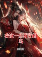 我這一生猶如困鳥(niǎo)