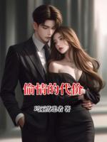偷情的代價