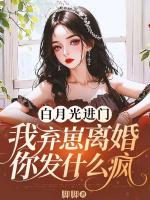 白月光進(jìn)門，我棄崽離婚你發(fā)什么瘋