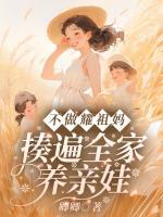 不做耀祖媽！揍遍全家養(yǎng)親娃