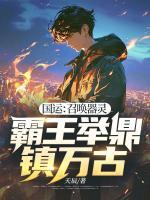 國運：召喚器靈，霸王舉鼎鎮(zhèn)萬古