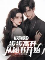 仕途爭鋒，步步高升從秘書開始