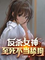 反殺女神，至死不當(dāng)舔狗