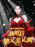 渣父子偏愛白月光？離婚后她又美又颯