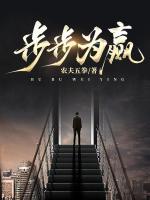 步步為贏