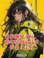 弟弟瀕死之際，我卻拿救命錢去做全身美容